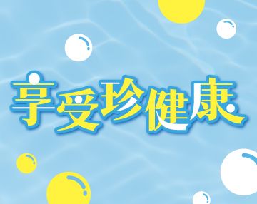 2026-08_享受珍健康
